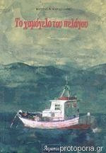 Το χαμόγελο του πελάγου