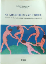 Οι Αισθητικές Κατηγορίες, Εισαγωγή Σε Μιαν Αξιολόγηση Του Αισθητικού Αντικείμενου