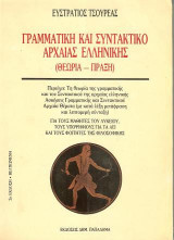 Γραμματική και συντακτικό της αρχαίας ελληνικής