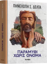 Παραμύθι Χωρίς Όνομα