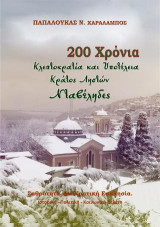 200 Χρόνια Κλεπτοκρατία και Υποτέλεια. Κράτος Ληστών. Νταβέληδες: Σαθρότητα και Κρατική Εκκλησία. Ιστορική –Πολιτική – Κοινωνική μελέτη
