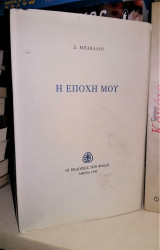 Η εποχή μου