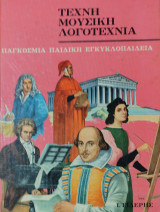 Τέχνη Μουσική Λογοτεχνία, τόμος 11 (παγκόσμια παιδική εγκυκλοπαίδεια