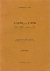 Θεόδωρος της Ραϊθού. Βίος - έργα - διδασκαλία. Εναίσιμος επί διδακτορίᾳ διατριβή