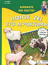 Ποιος ζει στο αγρόκτημα;: Φτιάξτε το δικό σας αγρόκτημα!