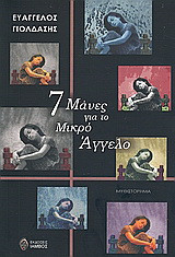 7 Μάνες για το μικρό Άγγελο: Μυθιστόρημα