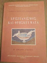 Χριστιανισμός και θρησκευματα