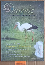 Οιωνός τεύχος 18. Λαγγόνα Κεφαλούδι. Παρατηρήσεις του Γυπαετού. Ελληνικοί Υγρότοποι