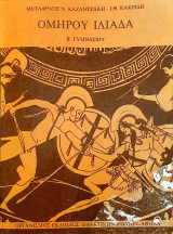 Ομήρου Ηλιάδα Β' Γυμνασίου