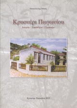 Κρυονέρι Πωγωνίου. Ιστορία, τοπωνύμια, γλωσσάρι