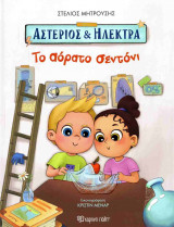 Το αόρατο σεντόνι (σκληρόδετη έκδοση)