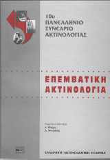 Επέμβατική Ακτινολογία