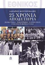 Εθνικός: 25 χρόνια αποδυτήρια: Basketball, Volleyball, Water Polo. Τι έκανα, τι άκουσα, τι είδα