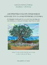 Αποτρεπτική έναντι ηγεμονικής απειλής στο ελληνοτουρκικό συστήμα: Συστημική γεωπολιτική ανάλυση και ζητήματα αποτροπής στο μεσανατολικό γεωγραφικό χώρο