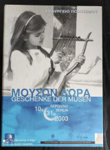 Μουσων δωρα.βερολινο 2003