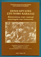 Ξένοι εργάτες στον Νομό Καβάλας : Επιπτώσεις στην τοπικήοικονομία και κοινωνία