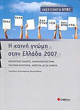 Η κοινή γνώμη στην Ελλάδα 2007