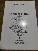 Συντροφιά με τ' απιθανα