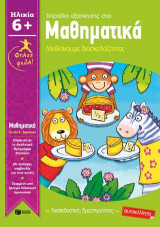 Φτάσε ψηλά! Μαθηματικά - Μαθαίνουμε διασκεδάζοντας (Παιδιά ηλικίας 6+ / Α΄ Δημοτικού): Leap Ahead Workbook: Maths-Home learning made fun ages 5-6