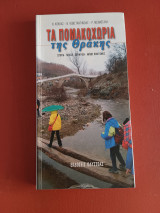 Τα Πομακοχώρια της Θράκης