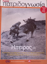 Πατριδογνωσία τεύχος 26 (Ήπειρος 3)