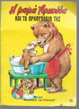 Η μαμά αρκούδα και τα αρκουδάκια της