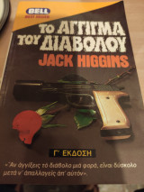 Το άγγιγμα του διαβόλου