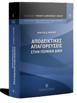 ΑΠΟΔΕΙΚΤΙΚΕΣ ΑΠΑΓΟΡΕΥΣΕΙΣ ΣΤΗΝ ΠΟΙΝΙΚΗ ΔΙΚΗ