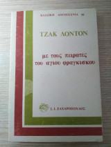 Με τους πειρατές του αγίου φραγκισκου