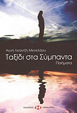 Ταξίδι στα σύμπαντα: Ποιήματα