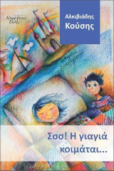Σσσσ! Η Γιαγιά κοιμάται…: Μια τρυφερή ιστορία για τη δύναμη της παιδικής ψυχής