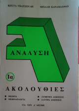 Ανάλυση 1α Ακολουθίες Θεωρία Μεθοδολογία Λυμένες Ασκήσεις Άλυτες Ασκήσεις