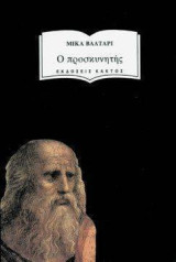 Ο προσκυνητης