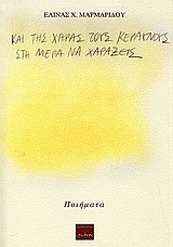 Και της χαράς τους κεραυνούς στη μέρα να χαράξεις: Ποιήματα