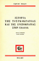 ΙΣΤΟΡΙΑ ΤΗΣ ΤΟΥΡΚΟΚΡΑΤΙΑΣ ΚΑΙ ΤΗΣ ΕΝΕΤΟΚΡΑΤΙΑΣ ΣΤΗΝ ΕΛΛΑΔΑ
