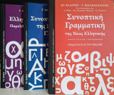 3 Τόμοι: Το Βήμα - Βιβλιοθήκη για την Ελληνική Γλώσσα