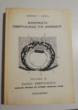 Μαθήματα εμβρυολογίας του ανθρώπου τεύχος β' ειδική εμβρυολογία