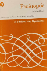 Ρεαλισμός. Η γλώσσα της κριτικής