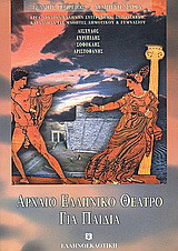 Αρχαίο ελληνικό θέατρο για παιδιά