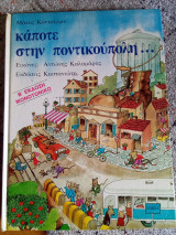 Κάποτε στην ποντικουπολη