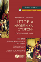 Ιστορία νεότερη και σύγχρονη Γ΄ ενιαίου λυκείου