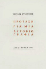 ΠΡΟΤΑΣΗ ΓΙΑ ΜΙΑ ΑΥΤΟΒΙΟΓΡΑΦΙΑ