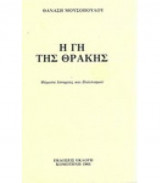 Η Γη της Θράκης
