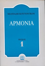ΑΡΜΟΝΙΑ Τεύχος 1ο: για τους σπουδαστές της πρώτης αρμονίας των ωδείων και των μουσικών σχολών