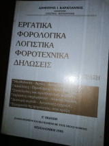 Εργατικά φορολογικά λογιστικά φοροτεχνικά δηλώσεις