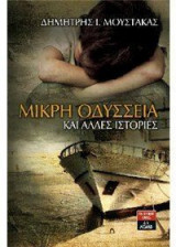 Μικρή Οδύσσεια και άλλες ιστορίες