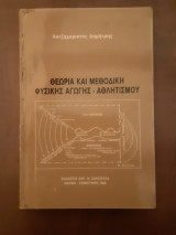 Θεωρία και Μεθοδική Φυσικής Αγωγής - Αθλητισμού