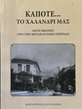 Κάποτε… το Χαλάνδρι μας Λίγες εικόνες από την μετακατοχική περίοδο