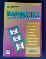 ΜΑΘΗΜΑΤΙΚΑ Β' ΓΥΜΝΑΣΙΟΥ (ΔΕΥΤΕΡΟΣ ΤΟΜΟΣ) (ΠΕΡΙΕΧΕΙ ΔΙΣΚΕΤΑ)