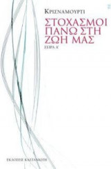 Στοχασμοί πάνω στη ζωή μας - Σειρά Α?